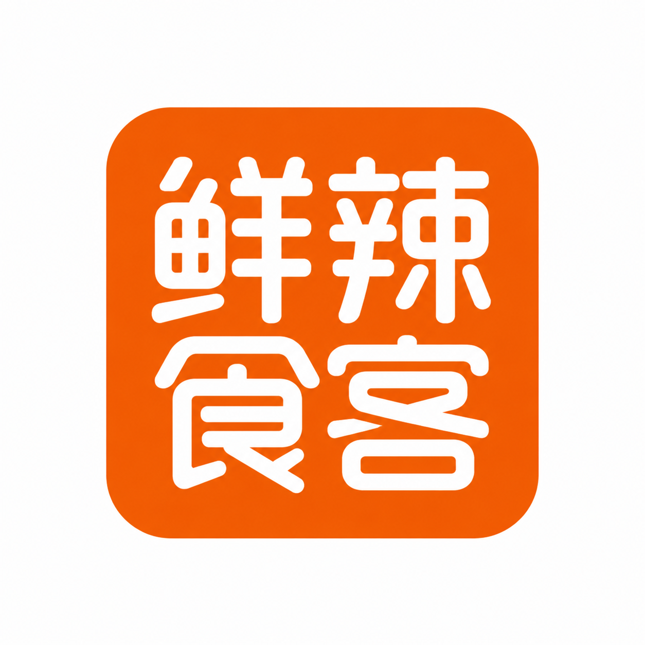 鲜辣食客